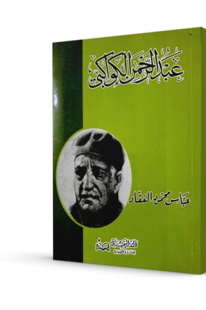 عبد الرحمن الكواكبي