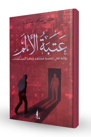 عتبة الألم