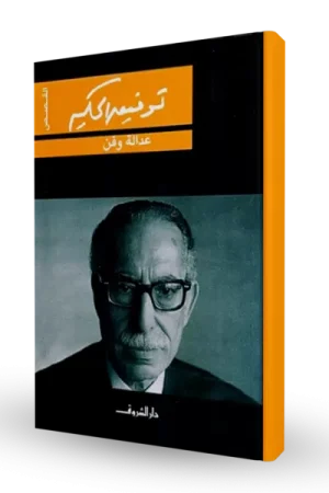 عدالة و فن
