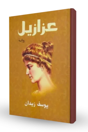 عزازيل