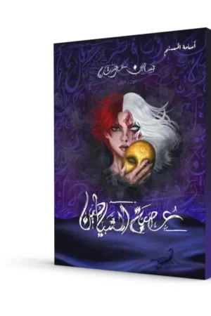 عصبة الشياطين: بساتين عربستان (الجزء الثاني)