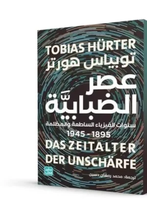 عصر الضبابية