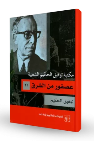 عصفور من الشرق