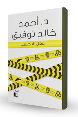 عقل بلا جسد