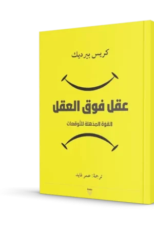 عقل فوق العقل القوة المذهلة للتوقعات