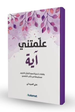 علمتني آية
