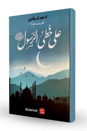 على خطى الرسول