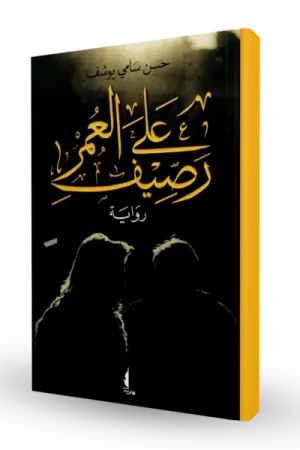 على رصيف العمر