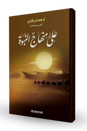 على منهاج النبوة