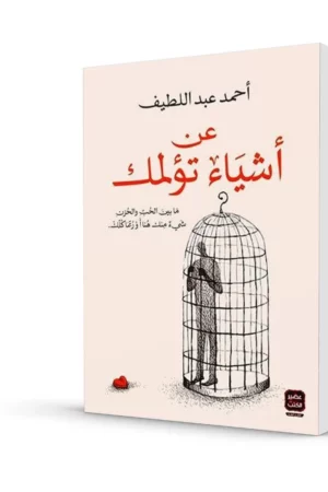 عن أشياء تؤلمك