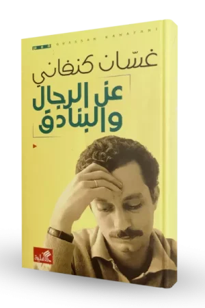 عن الرجال والبنادق