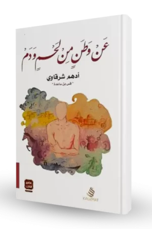 عن وطن من لحم ودم