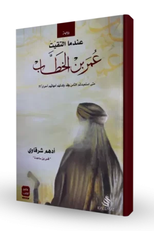 عندما التقيت عمر بن الخطاب
