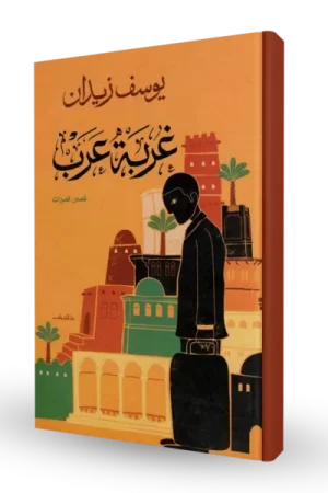 غربة عرب