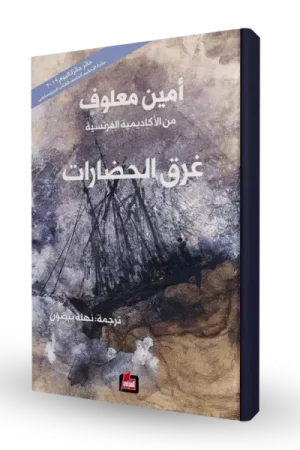 غرق الحضارات