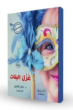 غزل البنات