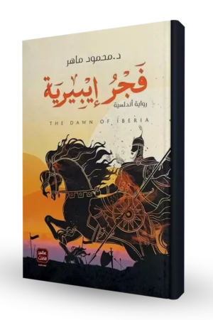فجر إيبيرية
