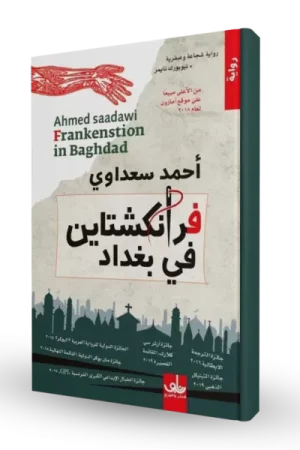فرانكشتاين في بغداد