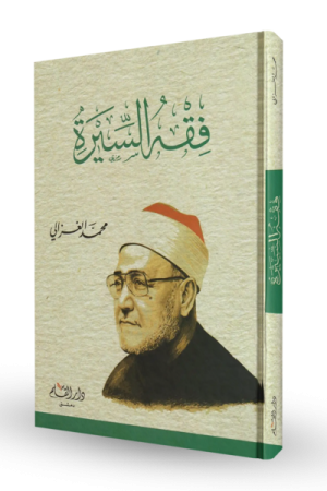 فقه السيرة