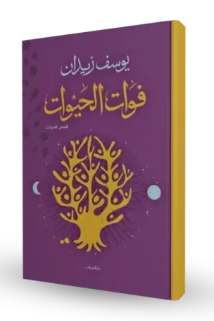 فوات الحيوات