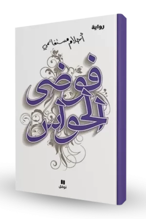 فوضى الحواس