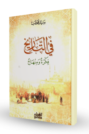 في التاريخ : فكرة ومنهاج