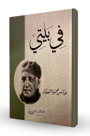 في بيتي