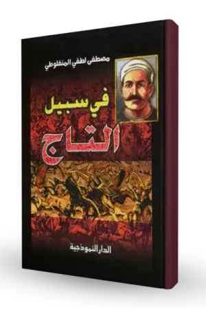 في سبيل التاج
