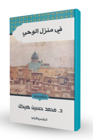 في منزل الوحي