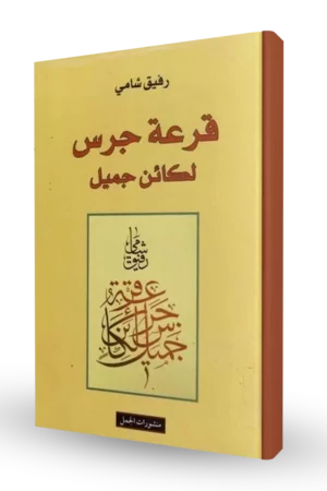 قرعة جرس لكائن جميل