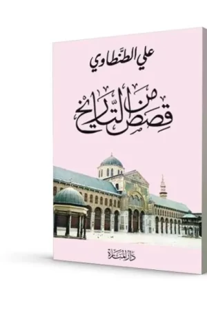 قصص من التاريخ