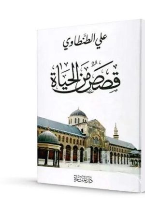 قصص من الحياة