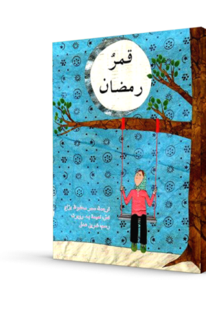 قمر رمضان