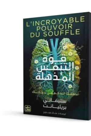 قوة التنفس المذهلة
