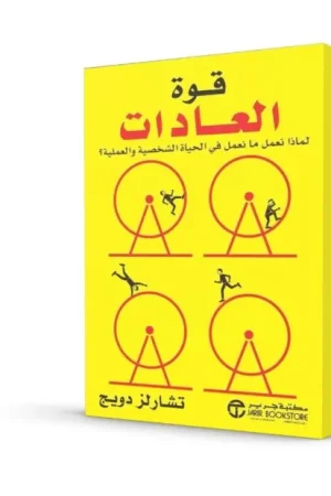 قوة العادات