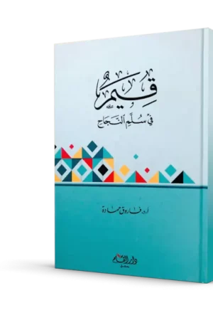 قيم في سلم النجاح