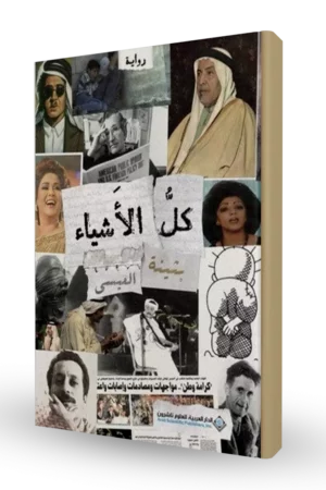 كل الأشياء