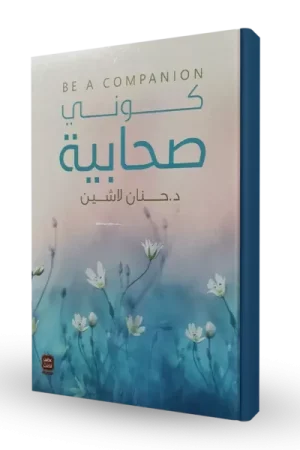 كوني صحابية