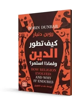 كيف تطور الدين و لماذا استمر؟