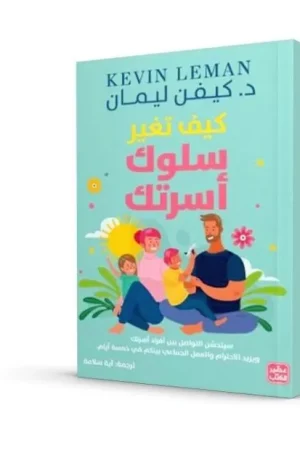 كيف تغير سلوك أسرتك