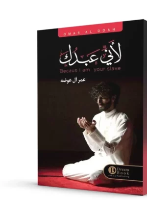 لأني عبدك