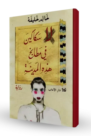لا سكاكين في مطابخ هذه المدينة