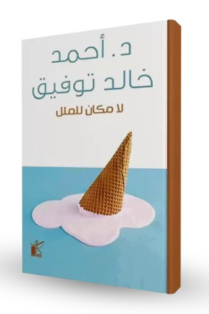 لا مكان للملل