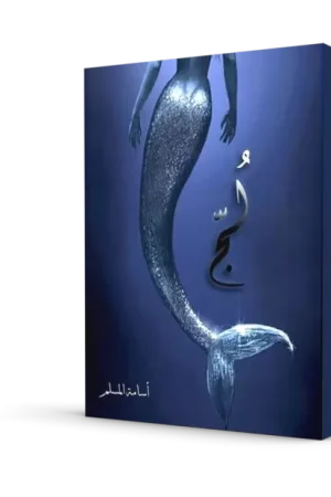 لج : ملحمة البحور السبعة - الجزء الأول
