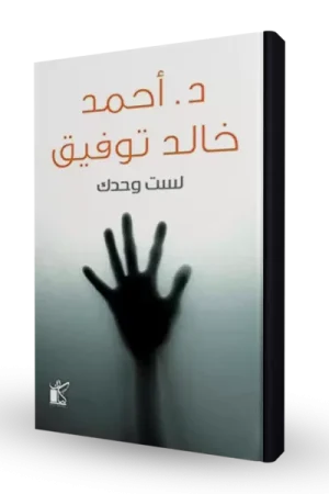 لست وحدك