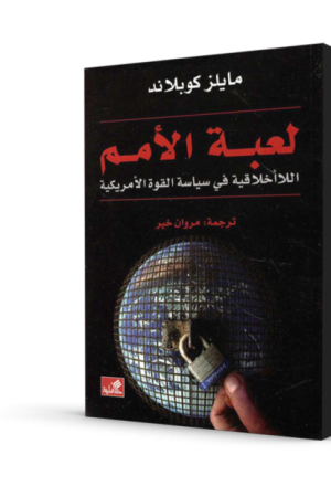 لعبة الأمم: اللاأخلاقية في سياسة القوة الأمريكية