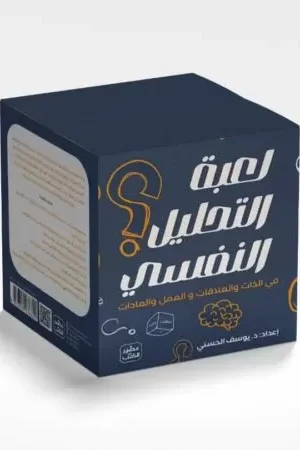 لعبة التحليل النفسي في الذات والعلاقات والعمل والعادات