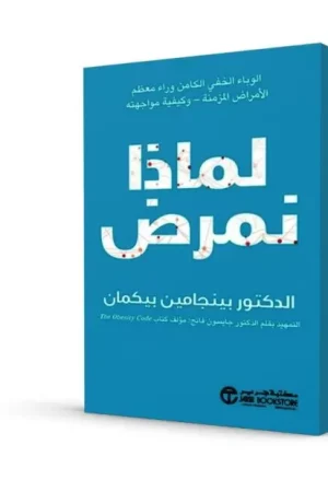 لماذا نمرض (الوباء الخفي الكامن وراء الأمراض المزمنة وكيفية مواجهته)