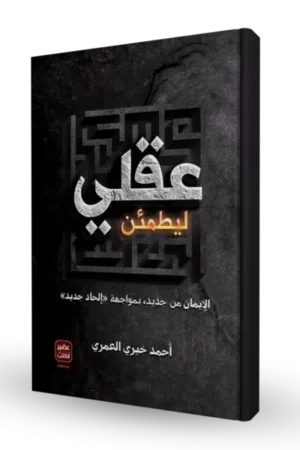 ليطمئن عقلي