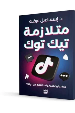 متلازمة تيك توك